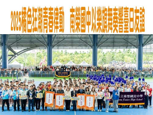 2025橘色狂潮青春律動　南榮國中以樂旗舞奏響臺日友誼