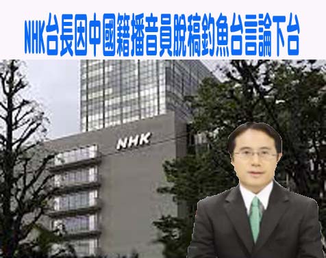 NHK台長因中國籍播音員脫稿釣魚台言論下台