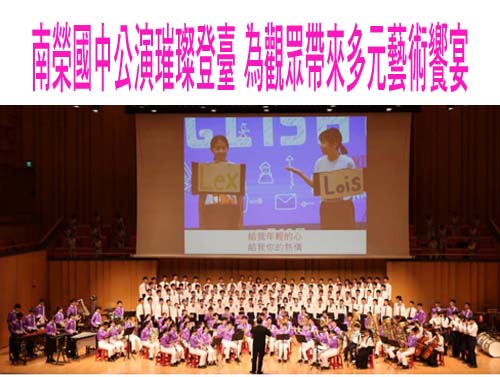 南榮國中公演璀璨登臺 為觀眾帶來多元藝術饗宴
