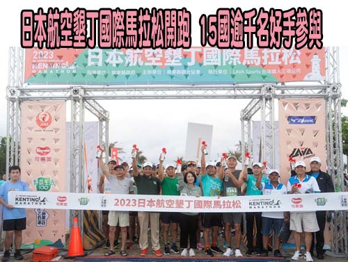 日本航空墾丁國際馬拉松開跑  15國逾千名好手參與