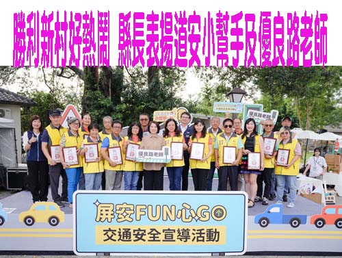 勝利新村好熱鬧 縣長表揚道安小幫手及優良路老師