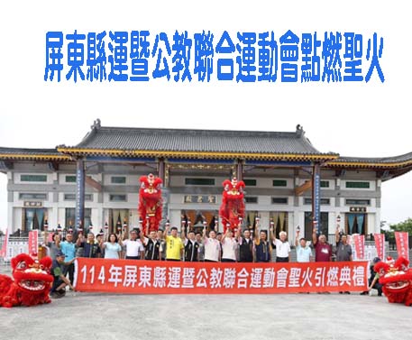 屏東縣運暨公教聯合運動會點燃聖火