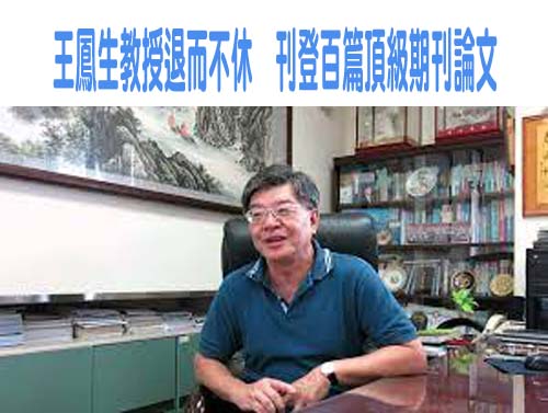  王鳳生教授退而不休  刊登百篇頂級期刊論文