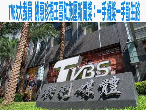 TVBS 傳75億元出售 辜家人可能有興趣