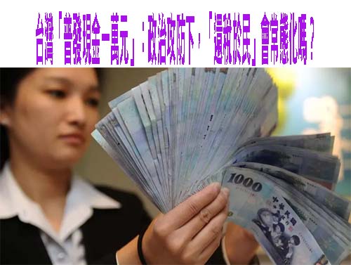 台灣「普發現金一萬元」：政治攻防下，「還稅於民」會常態化嗎？