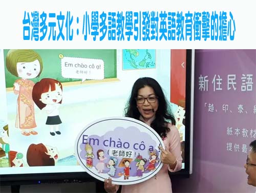 台灣多元文化：小學多語教學引發對英語教育衝擊的擔心