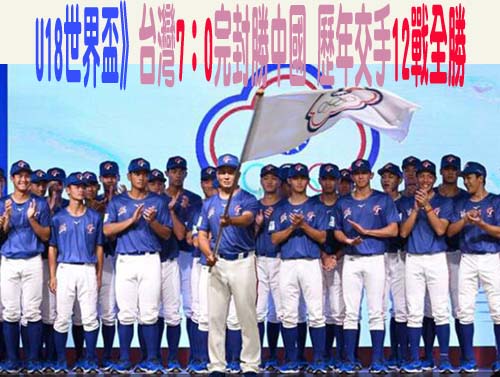 U18世界盃》好棒！台灣7：0完封勝中國 歷年交手12戰全勝 