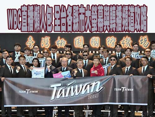 WBC直播懶人包 全台各縣市大螢幕與轉播頻道攻略