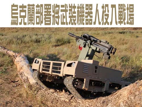 烏克蘭部署將武裝機器人投入戰場