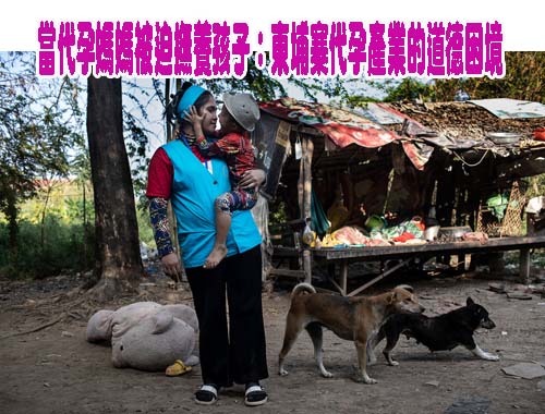 當代孕媽媽被迫撫養孩子：柬埔寨代孕產業的道德困境