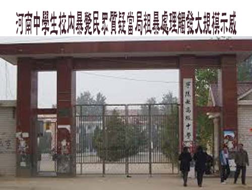 河南中學生校內暴斃民眾質疑當局粗暴處理觸發大規模示威
