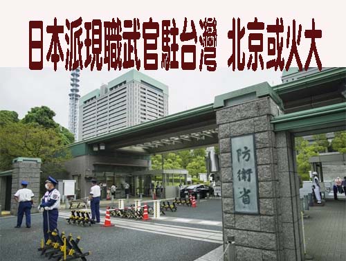 路透：日本防衛省將派現役職員駐台 提升安全關係