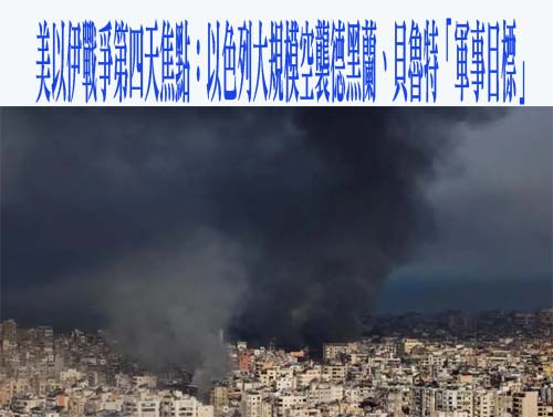 美以伊戰爭第四天焦點：以色列大規模空襲德黑蘭、貝魯特「軍事目標」