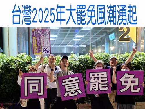 台灣2025年大罷免風潮湧起