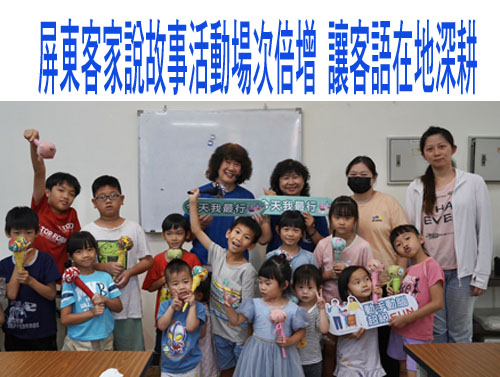    屏東客家說故事活動場次倍增 讓客語在地深耕