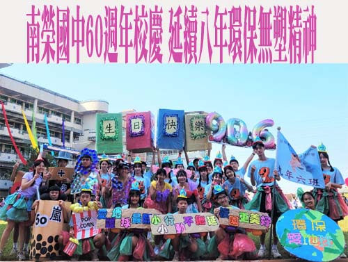  南榮國中60週年校慶 延續八年環保無塑精神　