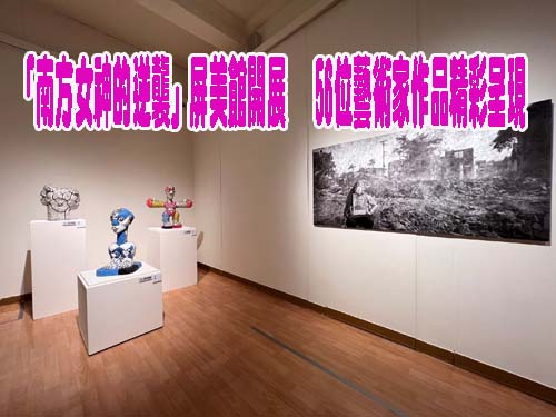 「南方女神的逆襲」屏美館開展   56位藝術家作品精彩呈現