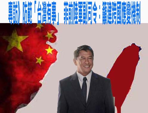 專訪》防範「台灣有事」 菲前陸軍副司令：籲建跨國應變機制