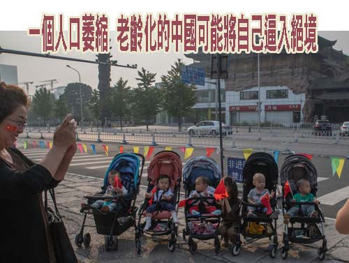 一個人口萎縮、老齡化的中國可能將自己逼入絕境