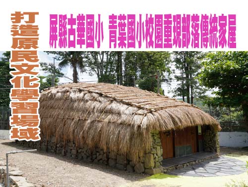 屏縣古華國小 青葉國小校園重現部落傳統家屋