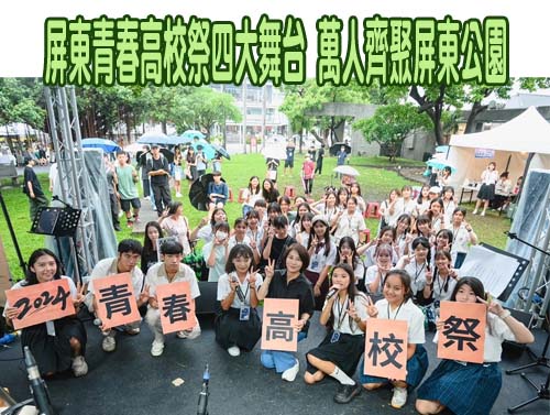 屏東青春高校祭四大舞台 萬人齊聚屏東公園