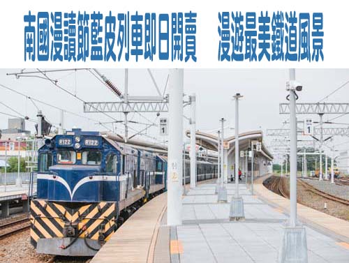 南國漫讀節藍皮列車即日開賣   漫遊最美鐵道風景
