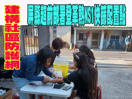  建構社區防護網  屏縣超前部署登革熱NS1快篩配置點