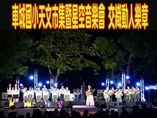  車城國小天文市集暨星空音樂會 交織動人樂章