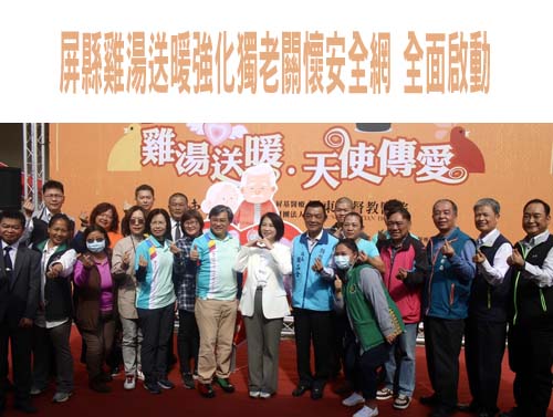 屏縣雞湯送暖強化獨老關懷安全網 全面啟動