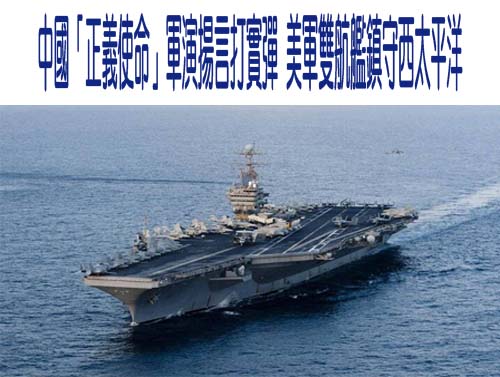 中國「正義使命」軍演揚言打實彈 美軍雙航艦鎮守西太平洋