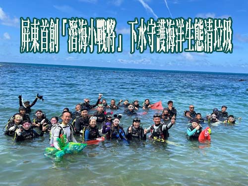 屏東首創「潛海小戰將」 下水守護海洋生態清垃圾