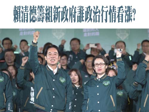 賴清德籌組新政府誰政治行情看漲?