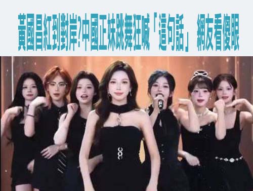 四叉貓1981梯入伍 嗆為何不能嘲笑黃國昌沒當兵？