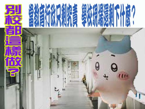 「別校都這樣做？」——當教育行政只剩究責，學校現場還剩下什麼？