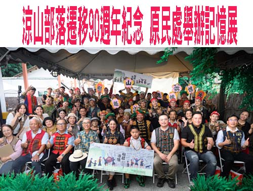 涼山部落遷移90週年紀念 原民處舉辦記憶展
