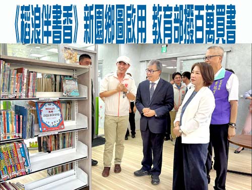 稻浪伴書香》新園鄉圖啟用 教育部撥百萬買書