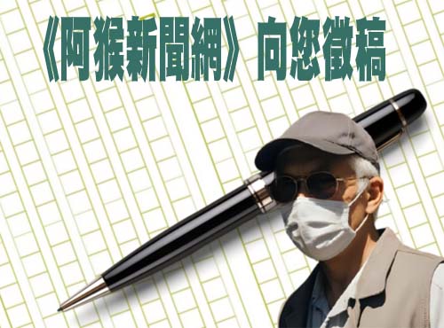 《阿猴新聞網》向您徵稿