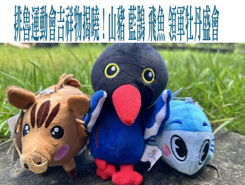1001-12排魯運動會吉祥物揭曉！山豬、藍鵲、飛魚 領軍牡丹盛會