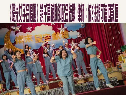 《陽光女子合唱團》領千萬補助卻配合統戰 律師︰依2法規可追回款項