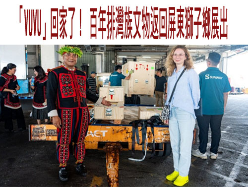 「VUVU」回家了！ 百年排灣族文物返回屏東獅子鄉展出