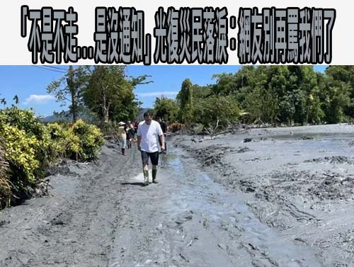 傅崐萁喊「爆破堰塞湖」林保署3分鐘影片狠打臉3萬人讚爆