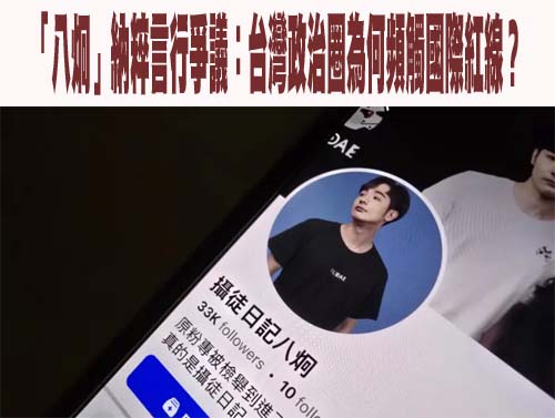 「八炯」納粹言行爭議：台灣政治圈為何頻觸國際紅線？