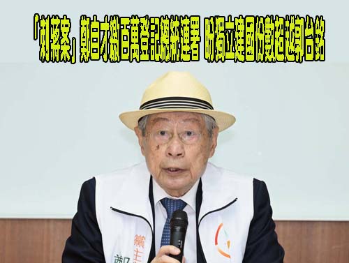 前十大槍擊要犯想選總統 穿龍袍下「聖旨」：全台灣人幫朕連署！