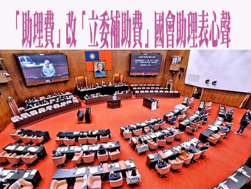 自由開講》「助理費」改「立委補助費」國會助理表心聲