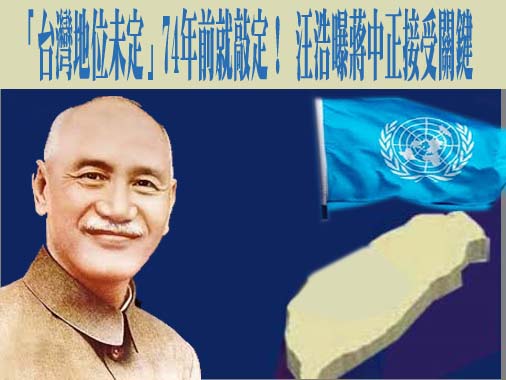 國民黨崩潰！76年前致陳誠手令曝光 蔣介石都認證「台灣地位未定」
