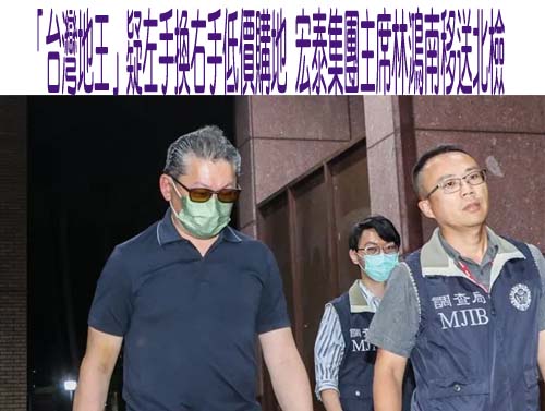 「台灣地王」疑左手換右手低價購地 宏泰集團主席林鴻南移送北檢