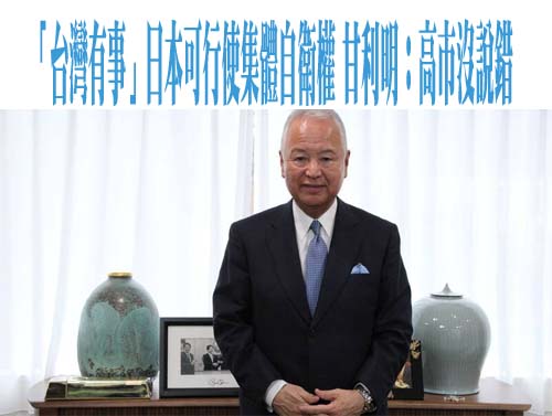 「台灣有事」日本可行使集體自衛權 甘利明：高市沒說錯