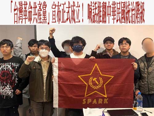 台灣革命共產黨揚言推翻ROC 陸委會：沒違法、可繼續存在！