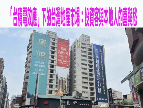 「台積電效應」下的台灣地產市場：投資客與本地人的喜與愁