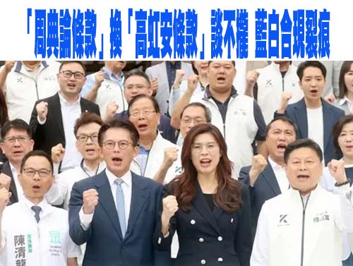 「周典論條款」換「高虹安條款」談不攏 藍白合現裂痕